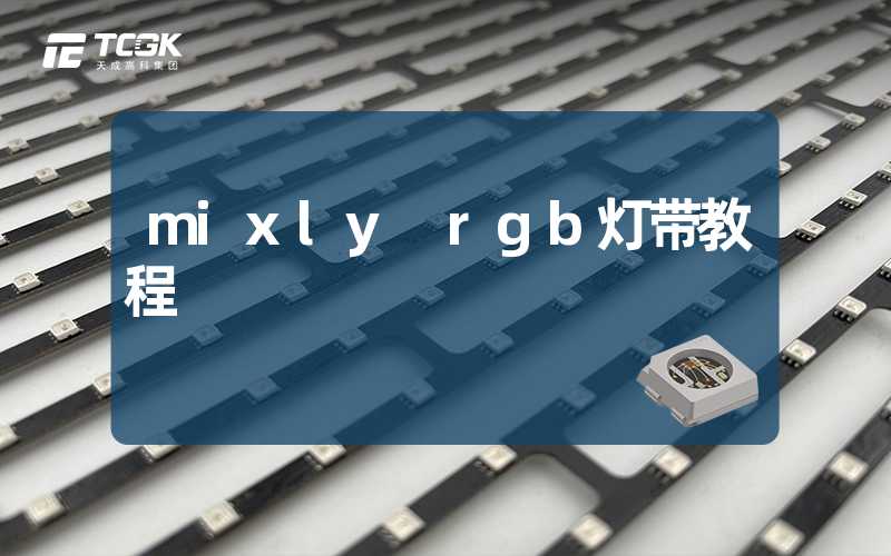 mixly rgb灯带教程